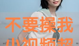 操我吧视频,揭秘网络短视频的诱惑与风险